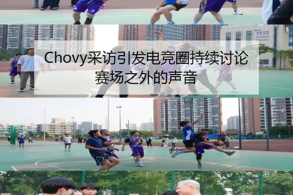 Chovy采访引发电竞圈持续讨论 赛场之外的声音
